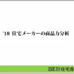 `18住宅メーカーの商品力分析