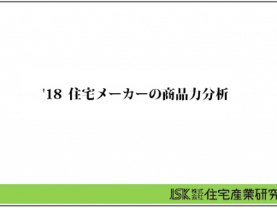 ’18 住宅メーカーの商品力分析