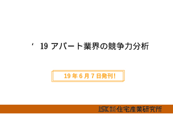 19-アパート業界の競争力分析表紙