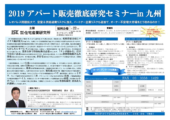 2019アパート販売徹底研究セミナー