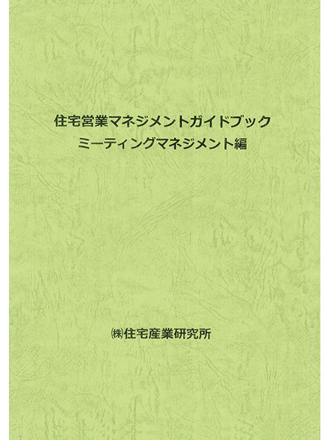 住宅営業マネジメントガイドブック〜ミーティングマネジメント編〜