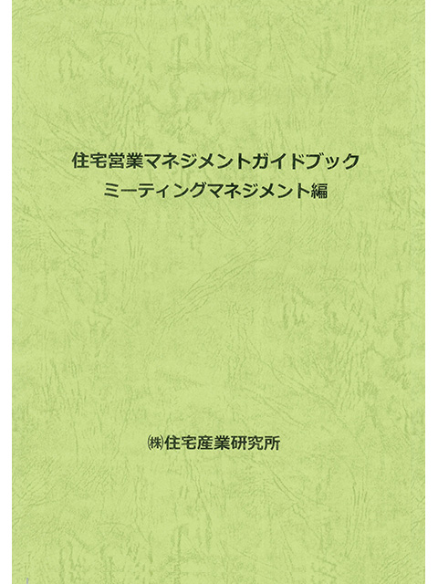 住宅営業マネジメントガイドブック〜ミーティングマネジメント編〜