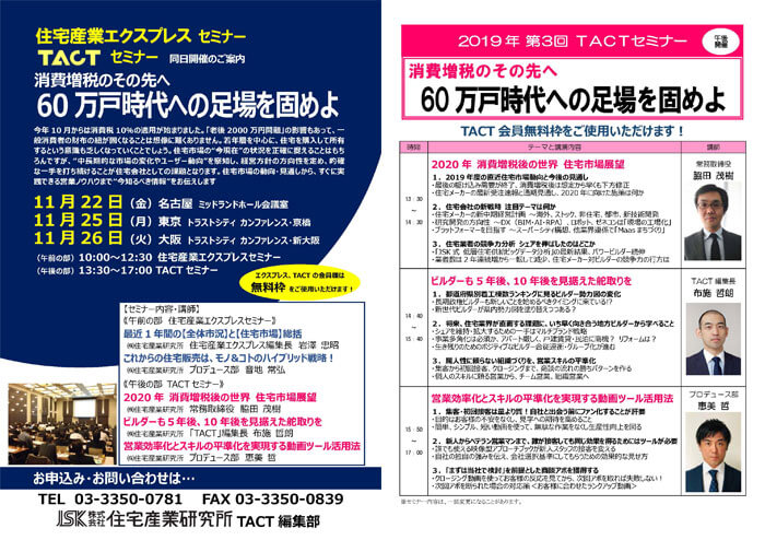 2019年エクスプレス・TACTセミナー60万戸時代への足場を固めよPDF