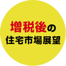 増税後の住宅市場展望