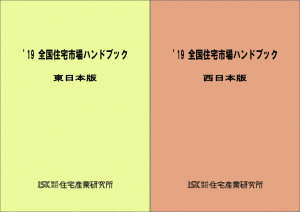 19全国住宅市場ハンドブック