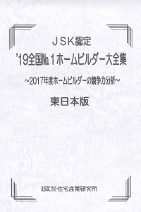 ’19全国NO.1ホームビルダー大全集表紙