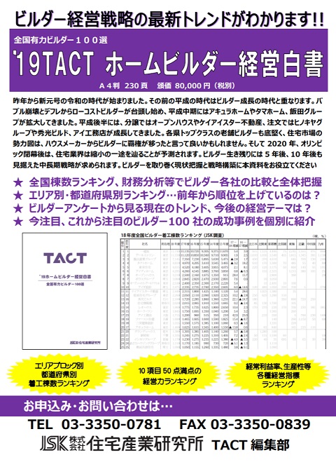 2019TACTホームビルダー経営白書