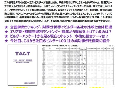 2019 TACTホームビルダー経営白書