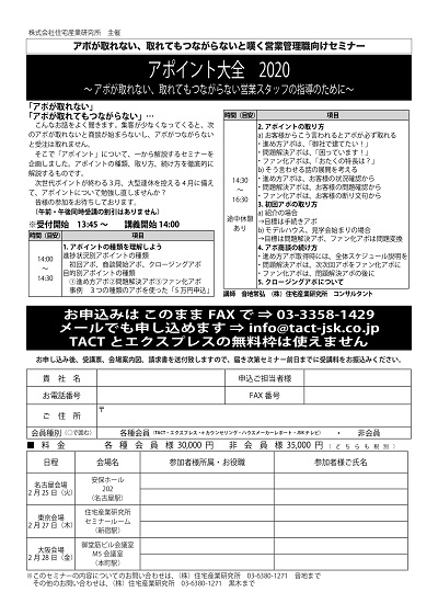 「アポイント大全 2020」セミナー