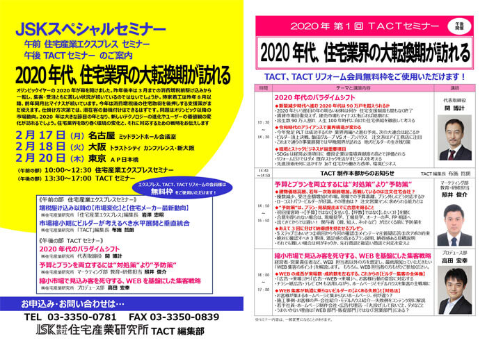 2020年エクスプレス・TACTセミナー2020年代、住宅業界の大転換期が訪れる