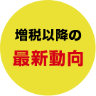 増税以降の市場変化