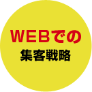 WEBでの集客戦略