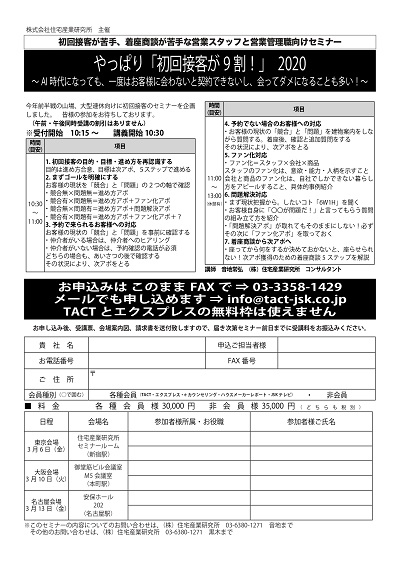 「やっぱり初回接客が9割！ 2020」セミナー