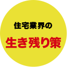 住宅業界の生き残り策