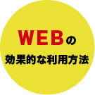 WEBの効果的な利用方法