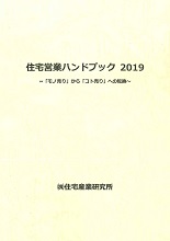 住宅営業ハンドブック2019表紙