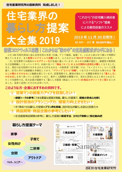 住宅業界の暮らし方提案大全集2019