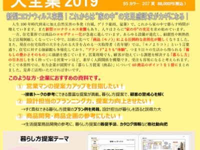 住宅業界の暮らし方提案大全集2019