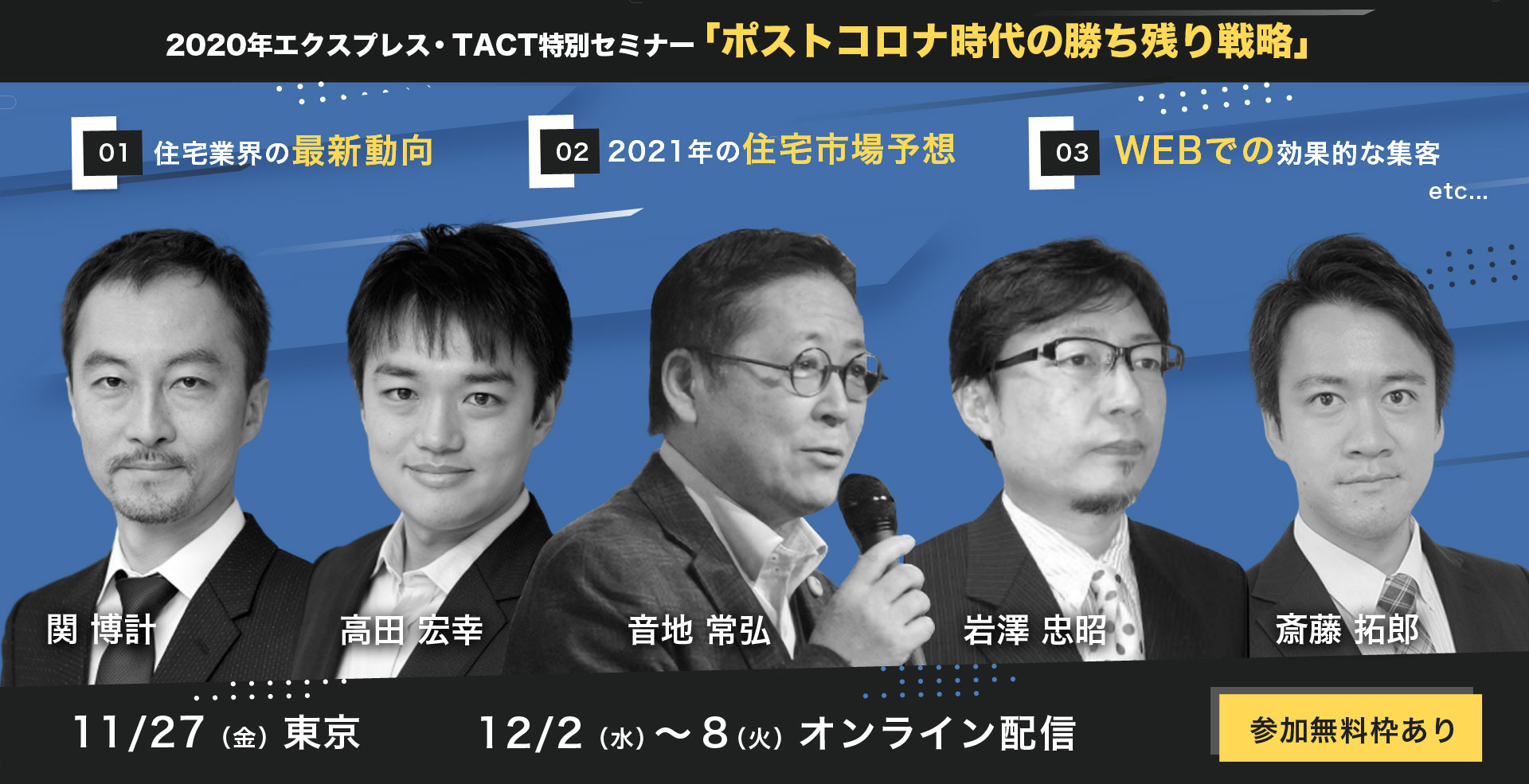 2020年エクスプレス・TACT特別セミナー「ポストコロナ時代の勝ち残り戦略」