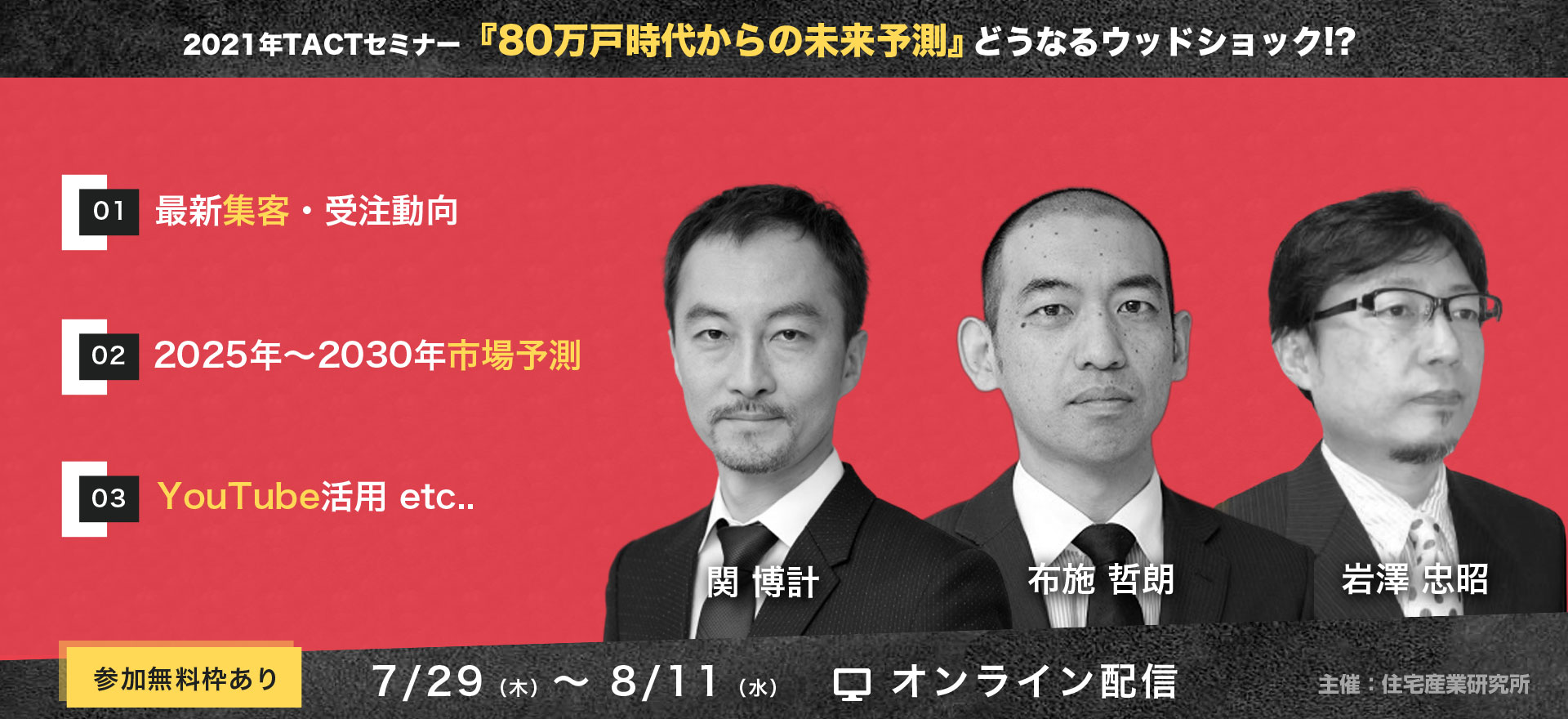 2021年TACTセミナー『80万戸時代からの未来予測』どうなるウッドショック！？