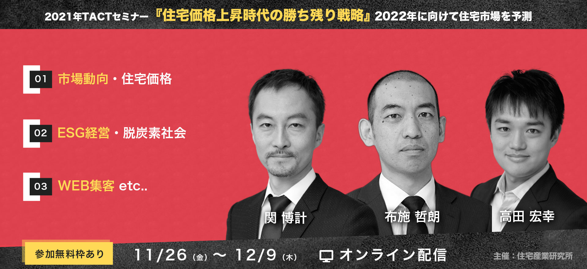 2021年TACTセミナー『住宅価格上昇時代の勝ち残り戦略』2022年に向けて住宅市場を予測