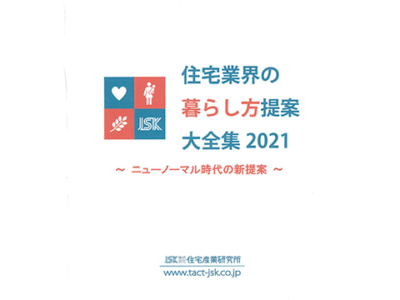 住宅業界の暮らし方提案大全集2021