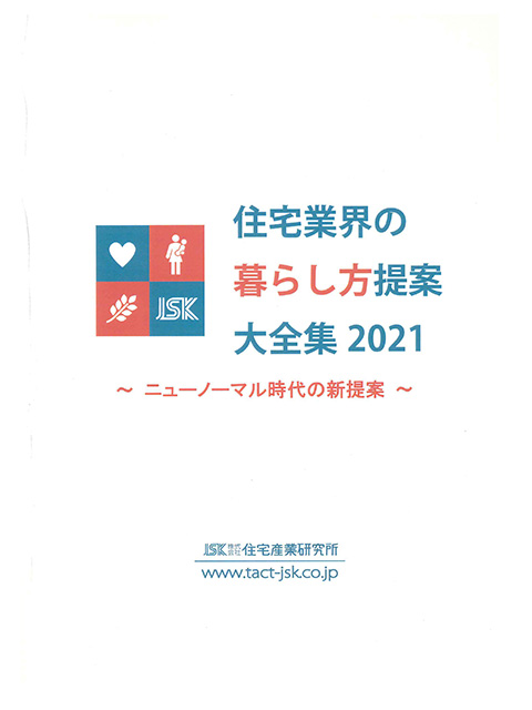 住宅業界の暮らし方提案大全集2021