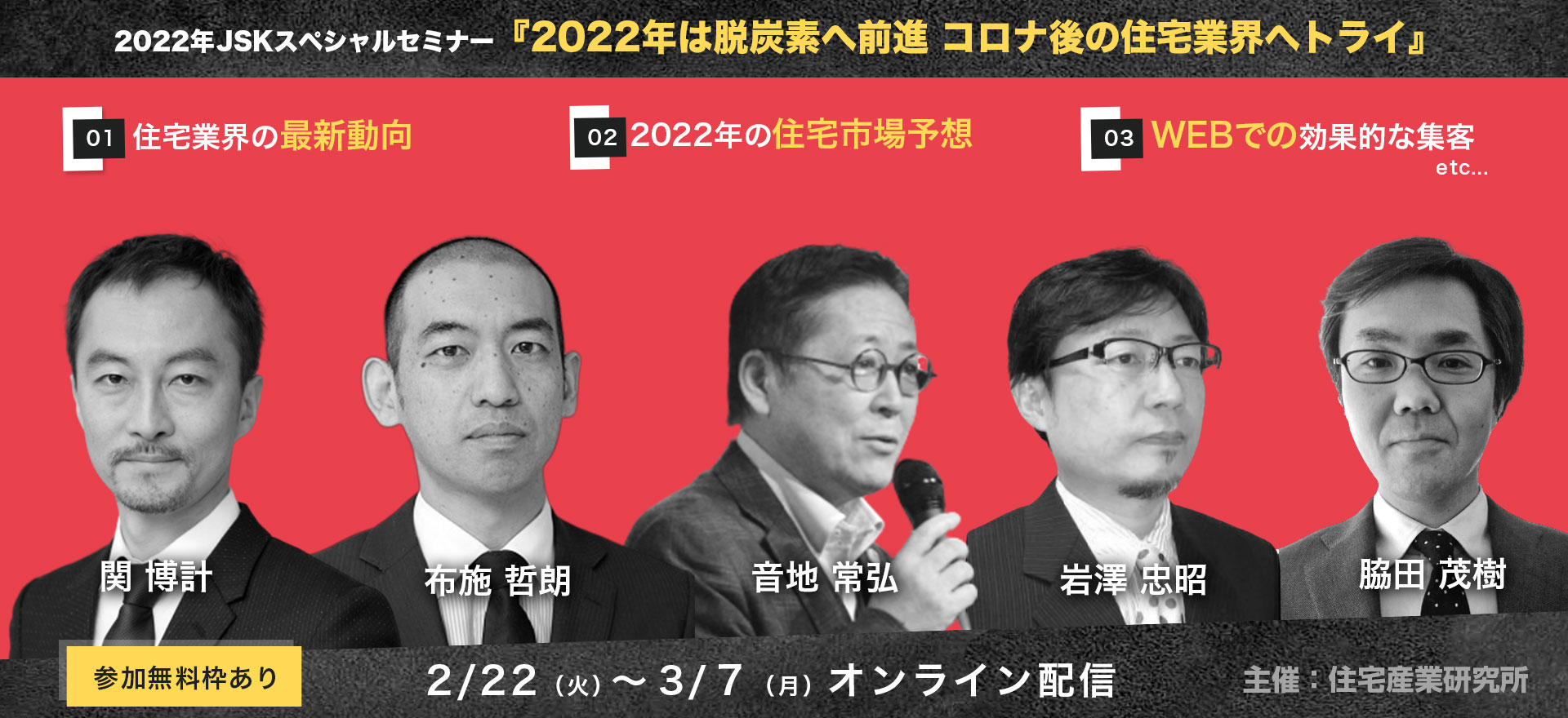 2021年JSKスペシャルセミナー『2022年は脱炭素へ前進 コロナ後の住宅業界へトライ』