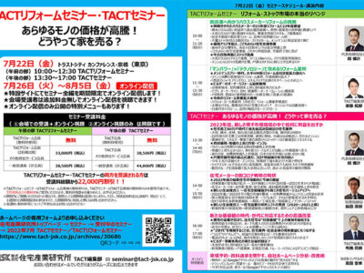 2022年7月TACTリフォームセミナー・TACTセミナー『あらゆるモノの価格が高騰！どうやって家を売る？』