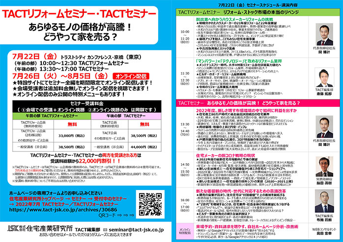 2022年TACTリフォーム・TACTセミナーあらゆるモノの価格が高騰！どうやって家を売る？PDF