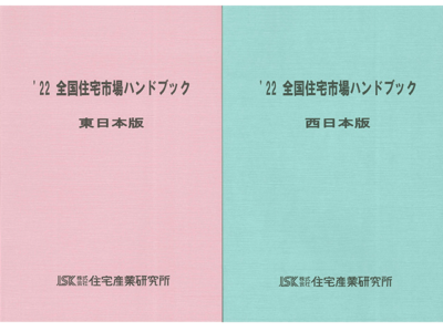 2022年版 全国住宅市場ハンドブック【東日本版・西日本版】