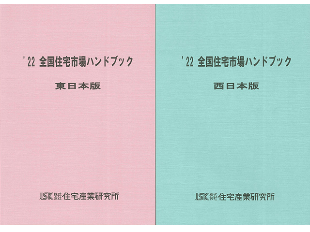 22全国住宅市場ハンドブックご案内