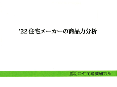 ’22住宅メーカーの商品力分析