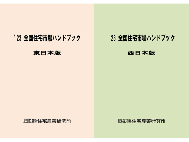 23全国住宅市場ハンドブックご案内