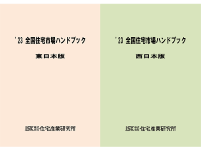 2023年版 全国住宅市場ハンドブック【東日本版・西日本版】