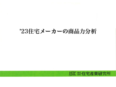 ’23住宅メーカーの商品力分析