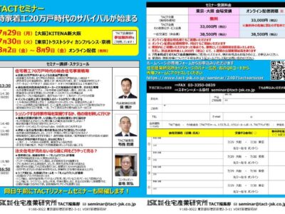 2024年 TACTセミナー 「持家着工20万戸時代のサバイバルが始まる」