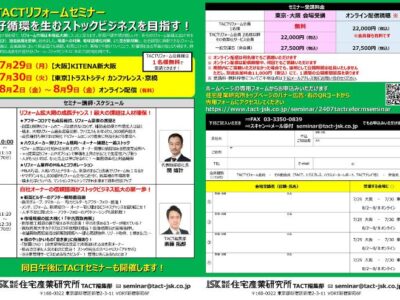 2024年 TACTリフォームセミナー 「好循環を生むストックビジネスを目指す！」
