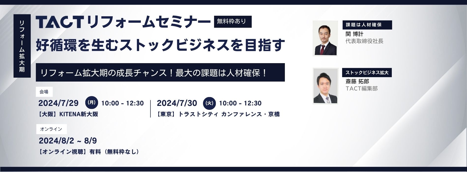 2024年7月TACTリフォームセミナー