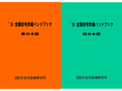 2024年版 全国住宅市場ハンドブック【東日本版・西日本版】
