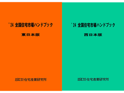 2025年版 全国住宅市場ハンドブック【東日本版・西日本版】