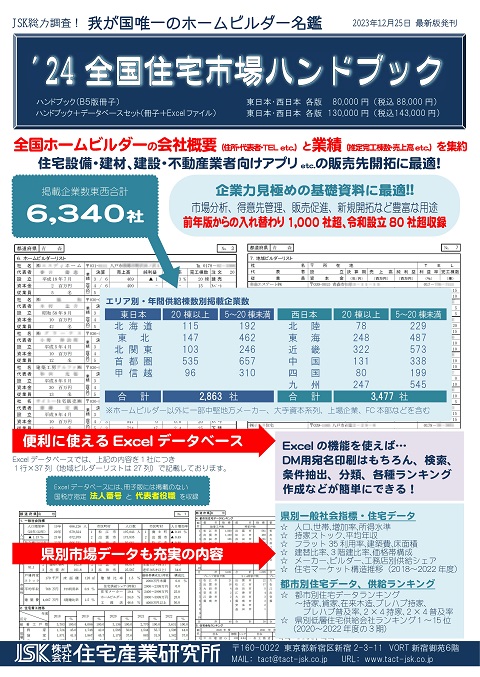 24全国住宅市場ハンドブックご案内