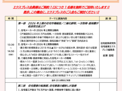 週刊住宅産業エクスプレス特別セミナー『エクスプレスセミナー2026-7』