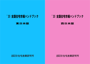 20全国住宅市場ハンドブック