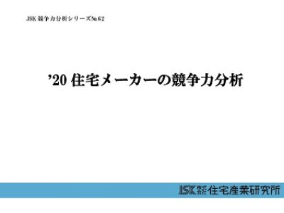 ’20住宅メーカーの競争力分析