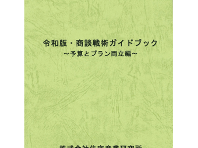 令和版・商談戦術ガイドブック～予算とプラン両立編～