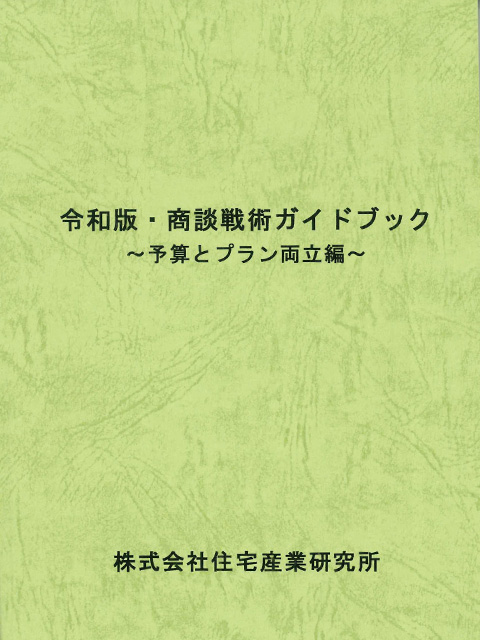 令和版・商談戦術ガイドブック