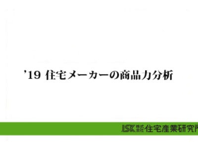 ’19 住宅メーカーの商品力分析