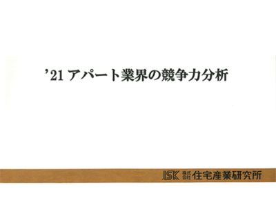 ’21 アパート業界の競争力分析