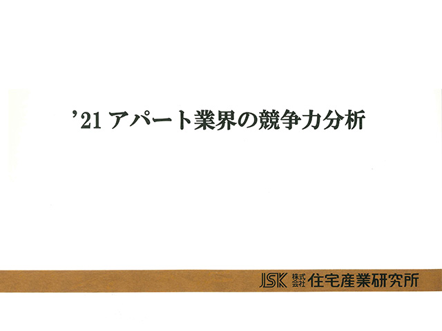 20アパート業界の競争力分析